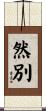然別 Scroll