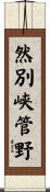 然別峡管野 Scroll