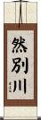 然別川 Scroll