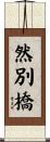 然別橋 Scroll