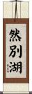然別湖 Scroll