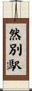 然別駅 Scroll