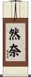 然奈 Scroll