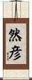 然彦 Scroll
