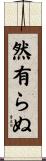 然有らぬ Scroll