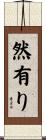 然有り Scroll