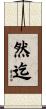 然迄 Scroll