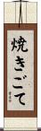 焼きごて Scroll