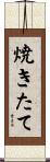 焼きたて Scroll