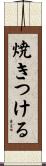 焼きつける Scroll