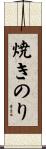 焼きのり Scroll