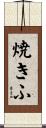 焼きふ Scroll