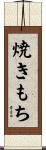 焼きもち Scroll