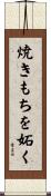 焼きもちを妬く Scroll