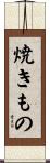焼きもの Scroll