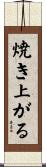 焼き上がる Scroll