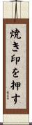 焼き印を押す Scroll