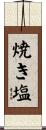 焼き塩 Scroll