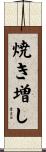 焼き増し Scroll