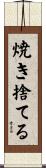 焼き捨てる Scroll