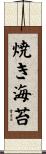 焼き海苔 Scroll