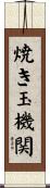 焼き玉機関 Scroll