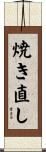 焼き直し Scroll