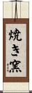焼き窯 Scroll