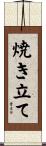 焼き立て Scroll