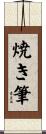 焼き筆 Scroll