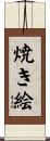 焼き絵 Scroll