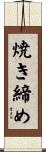 焼き締め Scroll