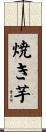 焼き芋 Scroll
