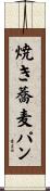 焼き蕎麦パン Scroll