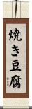 焼き豆腐 Scroll