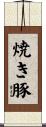 焼き豚 Scroll