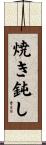 焼き鈍し Scroll