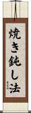 焼き鈍し法 Scroll