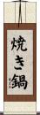 焼き鍋 Scroll