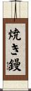 焼き鏝 Scroll