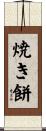 焼き餅 Scroll