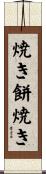 焼き餅焼き Scroll