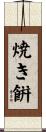 焼き餠 Scroll