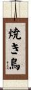 焼き鳥 Scroll