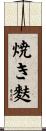 焼き麩 Scroll