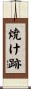 焼け跡 Scroll