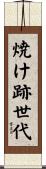 焼け跡世代 Scroll