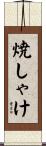 焼しゃけ Scroll