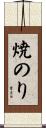 焼のり Scroll