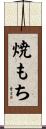 焼もち Scroll
